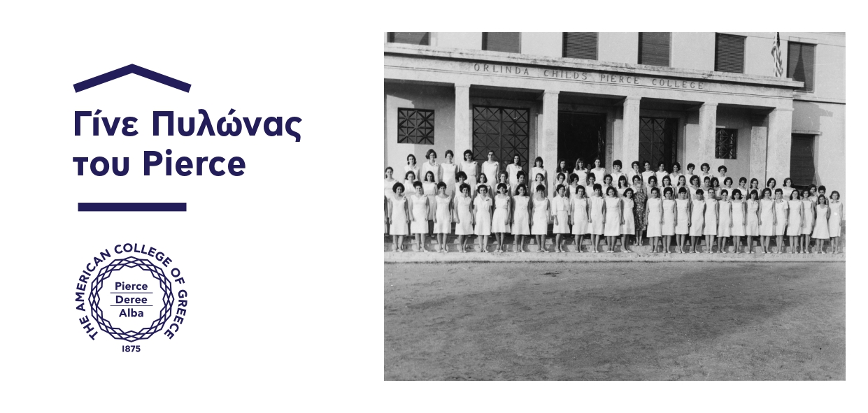 &Gamma;ί&nu;&epsilon;&tau;&epsilon; &Pi;&upsilon;&lambda;ώ&nu;&alpha;&sigmaf; &tau;&omicron;&upsilon; Pierce - &Sigma;&tau;&eta;&rho;ί&xi;&tau;&epsilon; &tau;&omicron; &nu;έ&omicron; &Sigma;&chi;&omicron;&lambda;&iota;&kappa;ό &Theta;έ&alpha;&tau;&rho;&omicron;